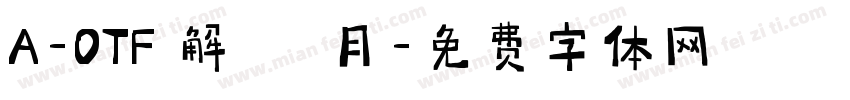 A-OTF 解ミン 月字体转换